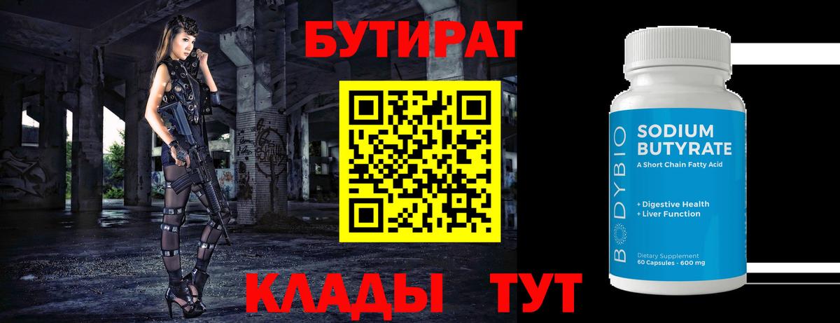 Бутират Butirat Елабуга